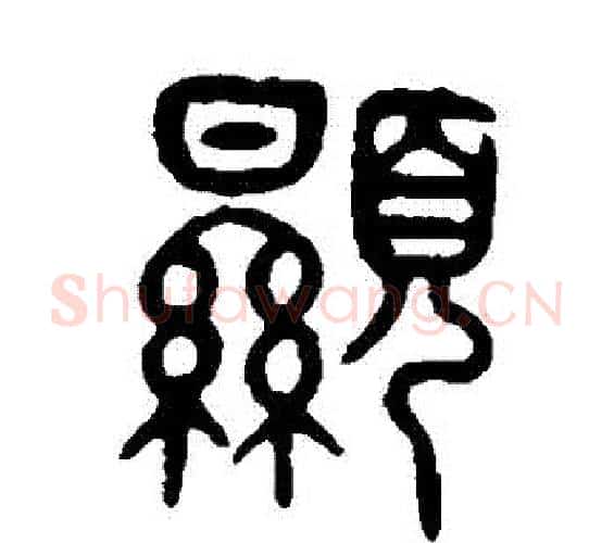 顯字吴大澄毛笔篆书书法写法,摘自吴大澄毛笔篆书书法作品