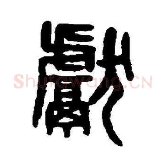 獻字吴大澄毛笔篆书书法写法,摘自吴大澄毛笔篆书书法作品