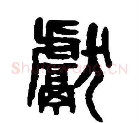 献字吴大澄毛笔篆书书法写法,摘自吴大澄毛笔篆书书法作品