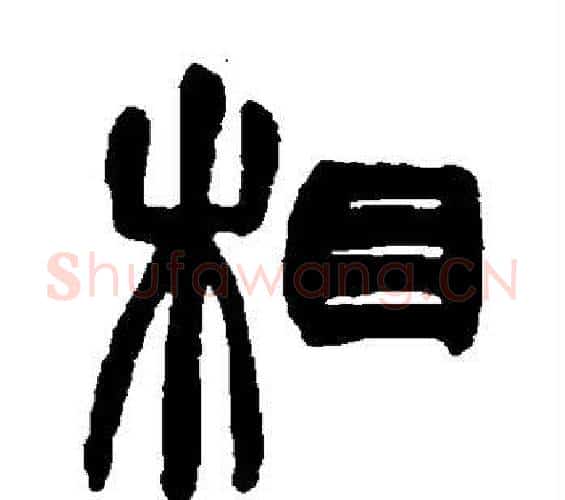 相字吴大澄毛笔篆书书法写法,摘自吴大澄毛笔篆书书法作品