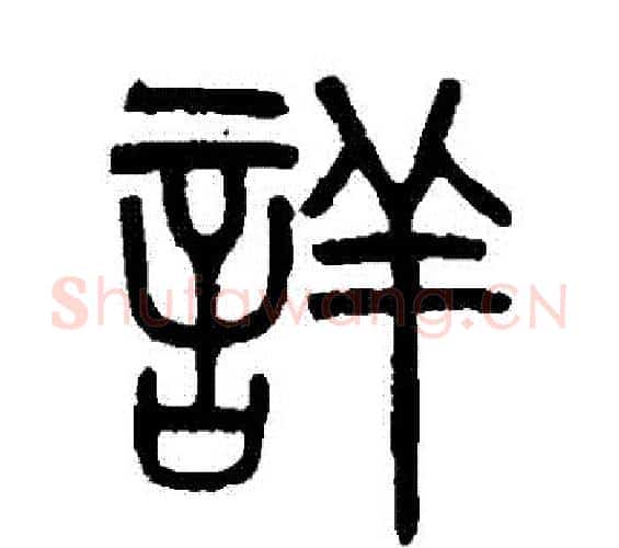詳字吴大澄毛笔篆书书法写法,摘自吴大澄毛笔篆书书法作品