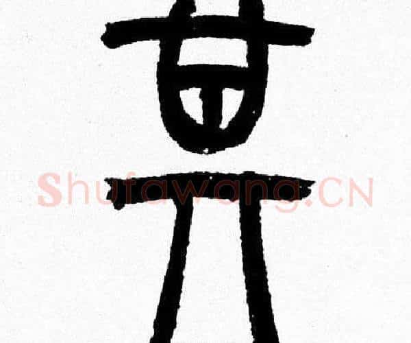 其字韩天衡毛笔篆书书法写法,摘自韩天衡毛笔篆书书法作品