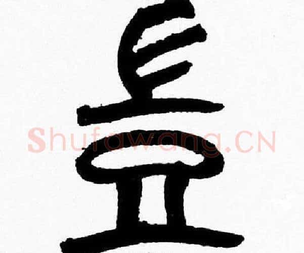 豈字韩天衡毛笔篆书书法写法,摘自韩天衡毛笔篆书书法作品