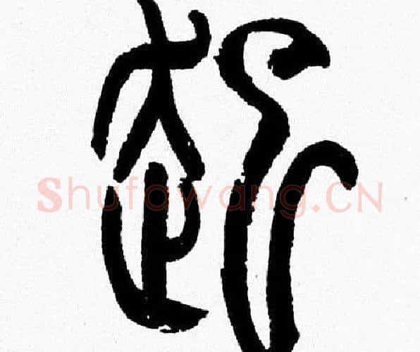 起字韩天衡毛笔篆书书法写法,摘自韩天衡毛笔篆书书法作品