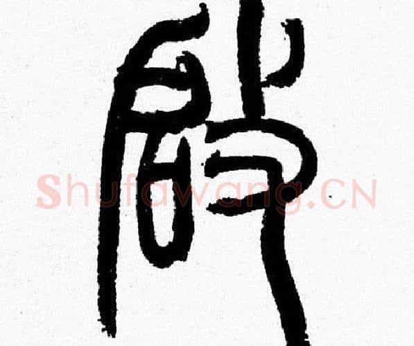啟字韩天衡毛笔篆书书法写法,摘自韩天衡毛笔篆书书法作品