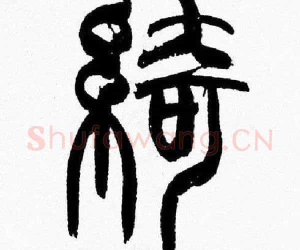 綺字韩天衡毛笔篆书书法写法,摘自韩天衡毛笔篆书书法作品