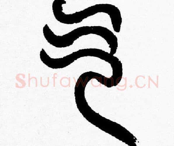 气字韩天衡毛笔篆书书法写法,摘自韩天衡毛笔篆书书法作品