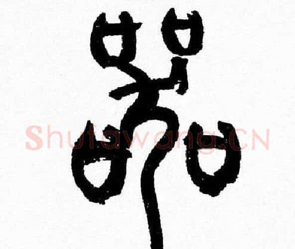 器字韩天衡毛笔篆书书法写法,摘自韩天衡毛笔篆书书法作品