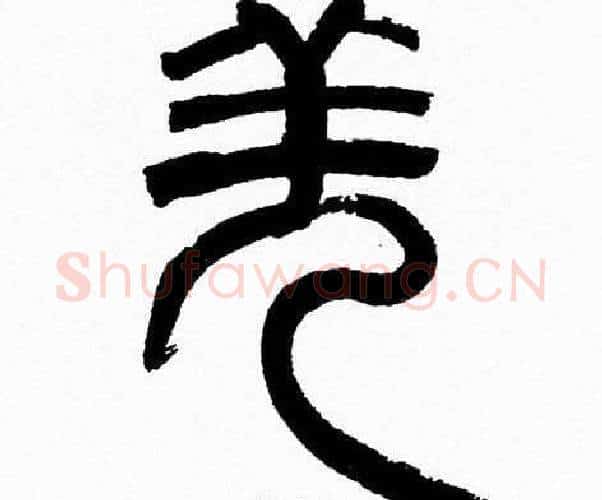 羌字韩天衡毛笔篆书书法写法,摘自韩天衡毛笔篆书书法作品