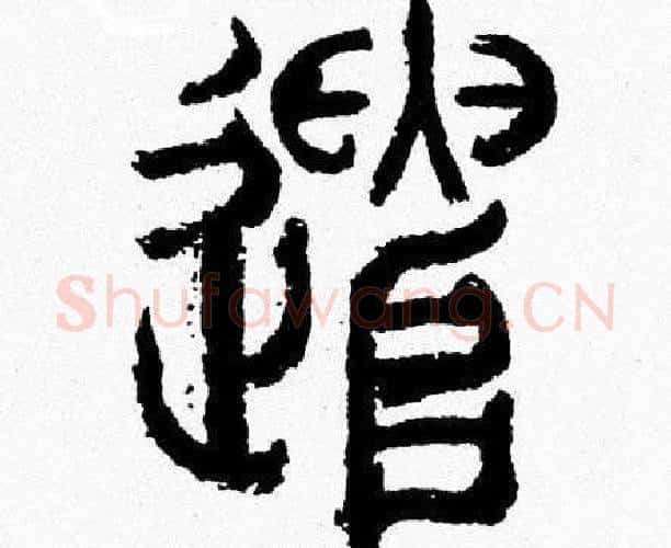 遣字韩天衡毛笔篆书书法写法,摘自韩天衡毛笔篆书书法作品