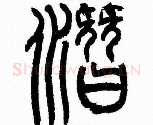 潛字韩天衡毛笔篆书书法写法,摘自韩天衡毛笔篆书书法作品