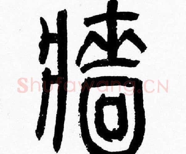 墙字韩天衡毛笔篆书书法写法,摘自韩天衡毛笔篆书书法作品