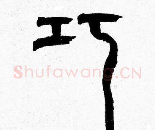 巧字韩天衡毛笔篆书书法写法,摘自韩天衡毛笔篆书书法作品