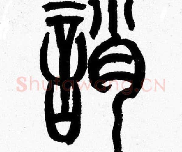 誚字韩天衡毛笔篆书书法写法,摘自韩天衡毛笔篆书书法作品