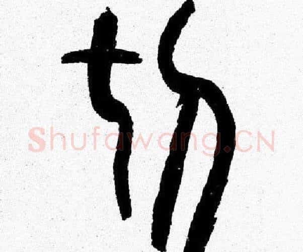 切字韩天衡毛笔篆书书法写法,摘自韩天衡毛笔篆书书法作品