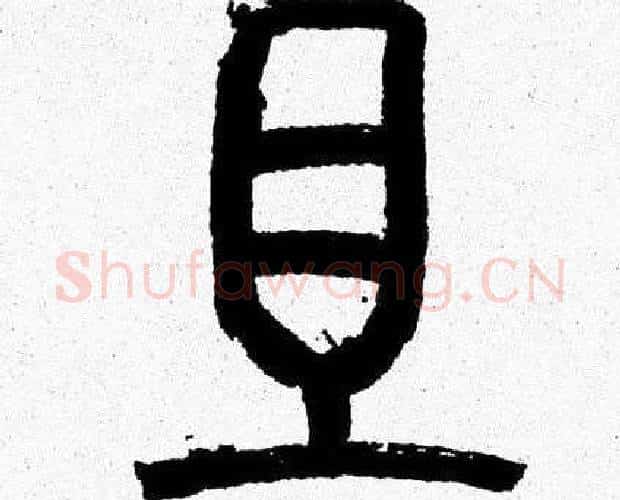 且字韩天衡毛笔篆书书法写法,摘自韩天衡毛笔篆书书法作品