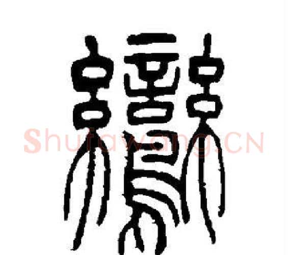 鸾字吴让之毛笔篆书书法写法,摘自吴让之毛笔篆书书法作品