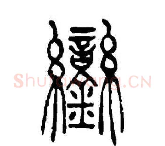 鑾字吴让之毛笔篆书书法写法,摘自吴让之毛笔篆书书法作品