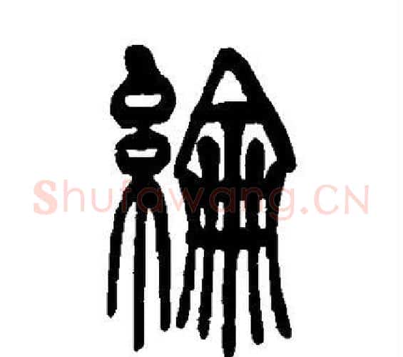 纶字吴让之毛笔篆书书法写法,摘自吴让之毛笔篆书书法作品