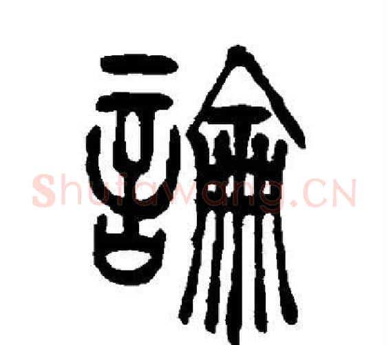 论字吴让之毛笔篆书书法写法,摘自吴让之毛笔篆书书法作品
