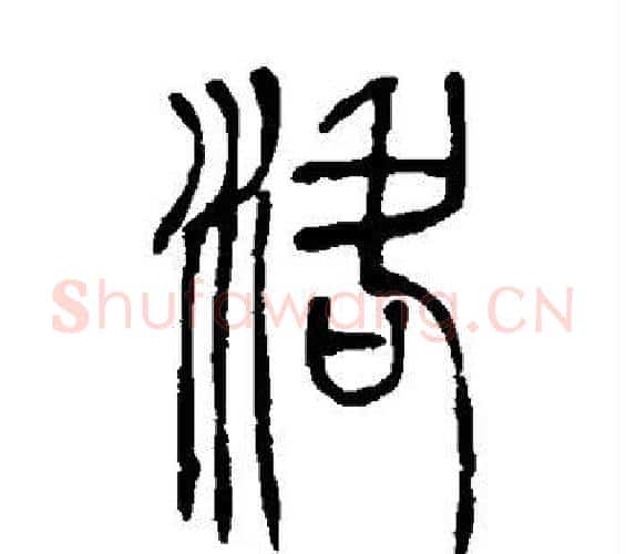 洛字吴让之毛笔篆书书法写法,摘自吴让之毛笔篆书书法作品