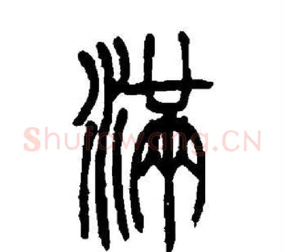 满字吴让之毛笔篆书书法写法,摘自吴让之毛笔篆书书法作品