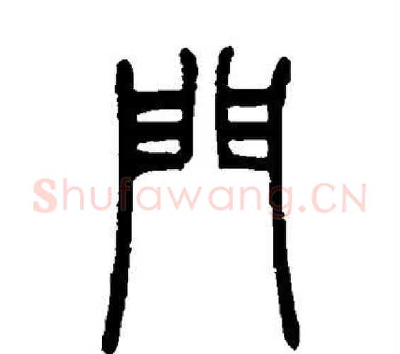 门字吴让之毛笔篆书书法写法,摘自吴让之毛笔篆书书法作品