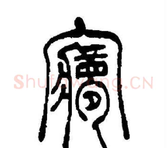 梦字吴让之毛笔篆书书法写法,摘自吴让之毛笔篆书书法作品