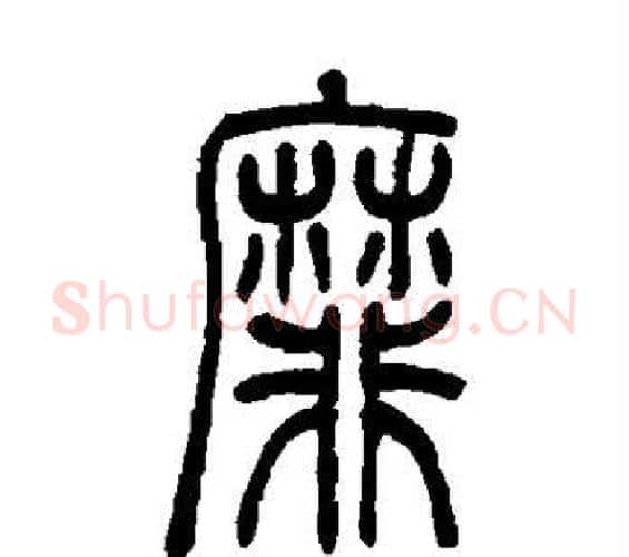 靡字吴让之毛笔篆书书法写法,摘自吴让之毛笔篆书书法作品