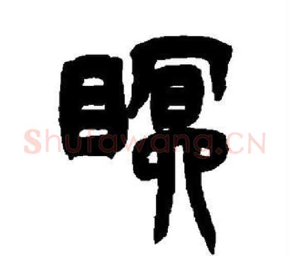 眠字吴让之毛笔篆书书法写法,摘自吴让之毛笔篆书书法作品