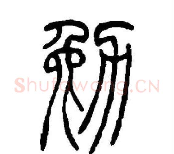 勉字吴让之毛笔篆书书法写法,摘自吴让之毛笔篆书书法作品