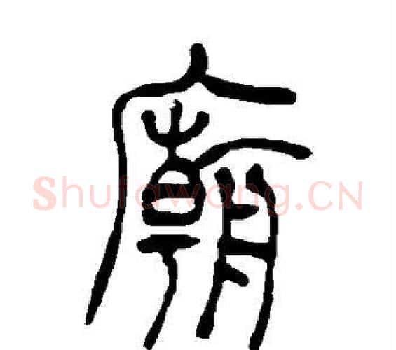 庙字吴让之毛笔篆书书法写法,摘自吴让之毛笔篆书书法作品