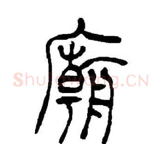 廟字吴让之毛笔篆书书法写法,摘自吴让之毛笔篆书书法作品