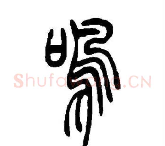 鸣字吴让之毛笔篆书书法写法,摘自吴让之毛笔篆书书法作品