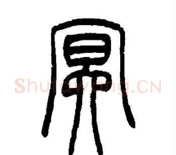 冥字吴让之毛笔篆书书法写法,摘自吴让之毛笔篆书书法作品