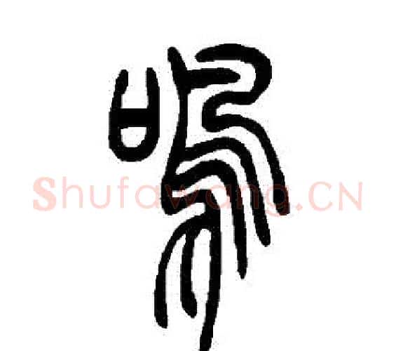 鳴字吴让之毛笔篆书书法写法,摘自吴让之毛笔篆书书法作品