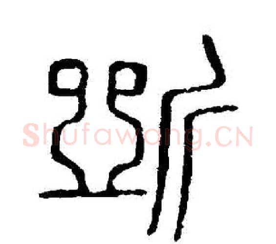 斷字许慎毛笔篆书书法写法,摘自说文解字