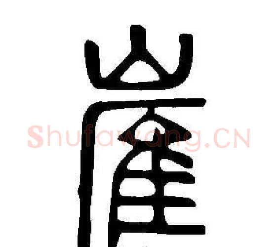 嵟字许慎毛笔篆书书法写法,摘自说文解字