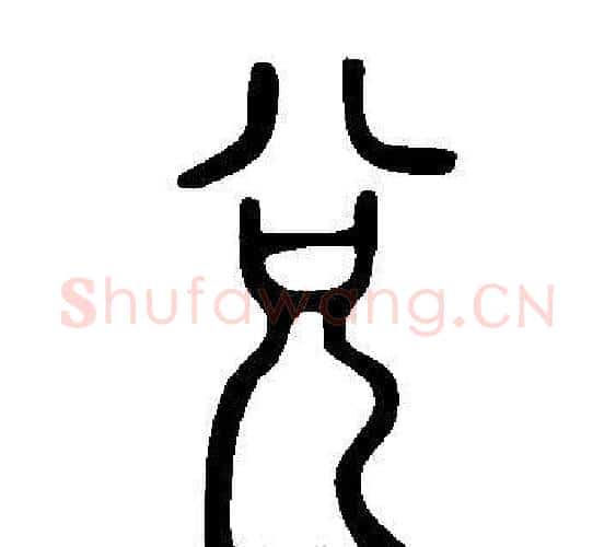 兌字许慎毛笔篆书书法写法,摘自说文解字