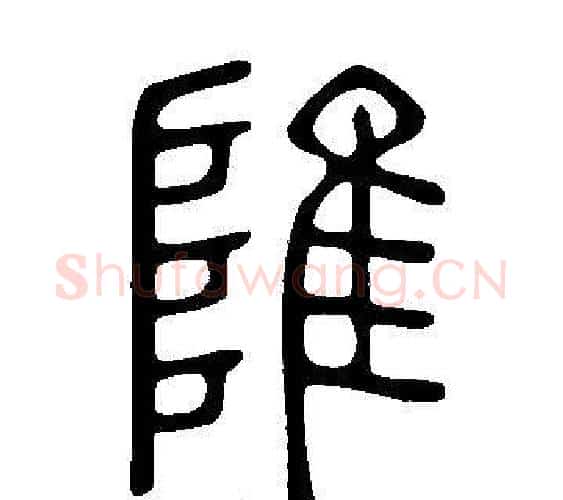 陮字许慎毛笔篆书书法写法,摘自说文解字