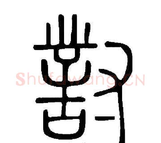 對字许慎毛笔篆书书法写法,摘自说文解字