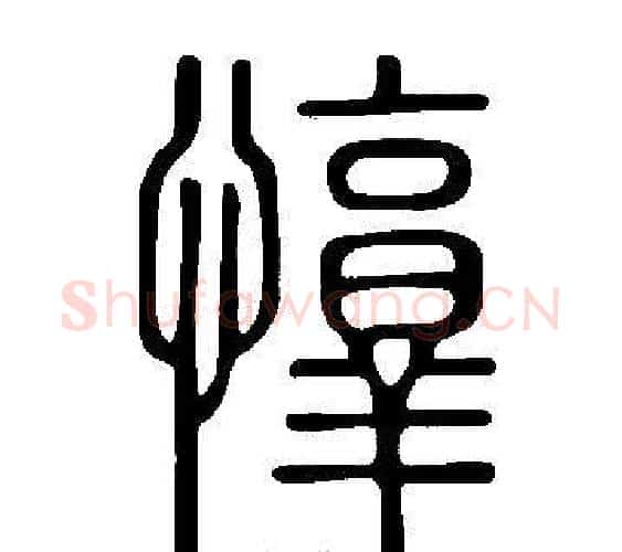 惇字许慎毛笔篆书书法写法,摘自说文解字