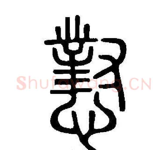 懟字许慎毛笔篆书书法写法,摘自说文解字