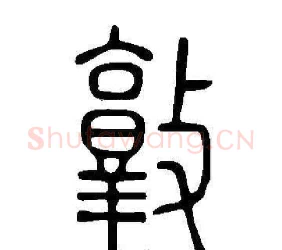 敦字许慎毛笔篆书书法写法,摘自说文解字