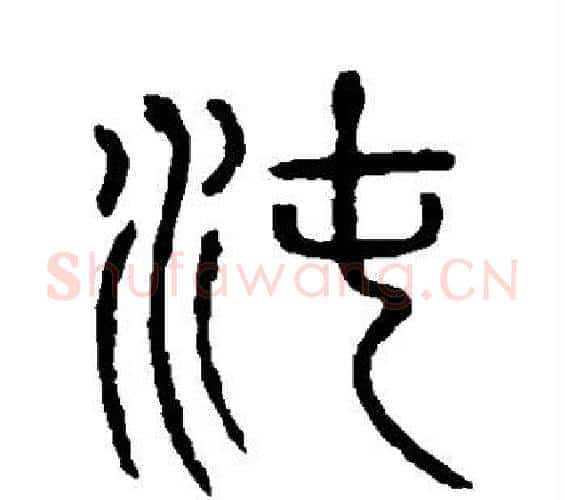 沌字许慎毛笔篆书书法写法,摘自说文解字