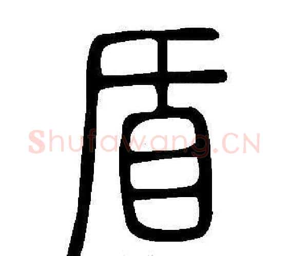盾字许慎毛笔篆书书法写法,摘自说文解字