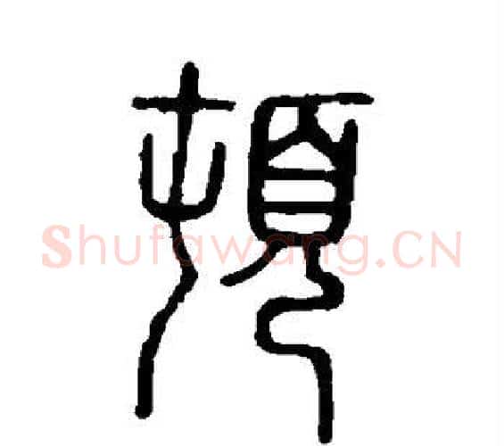 顿字许慎毛笔篆书书法写法,摘自说文解字