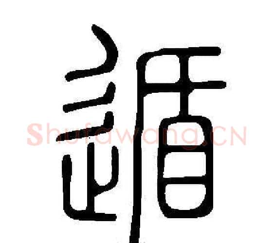 遁字许慎毛笔篆书书法写法,摘自说文解字