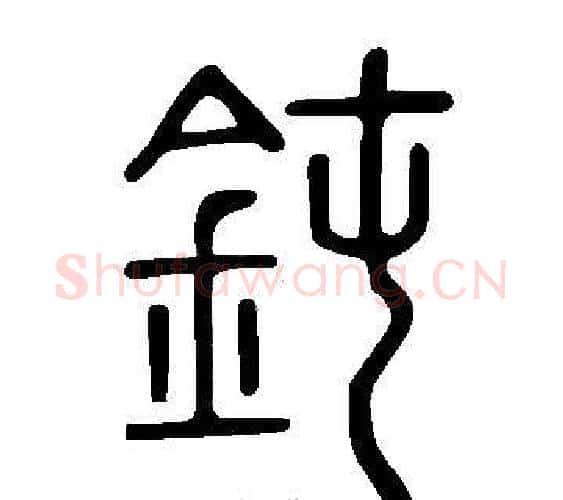 鈍字许慎毛笔篆书书法写法,摘自说文解字