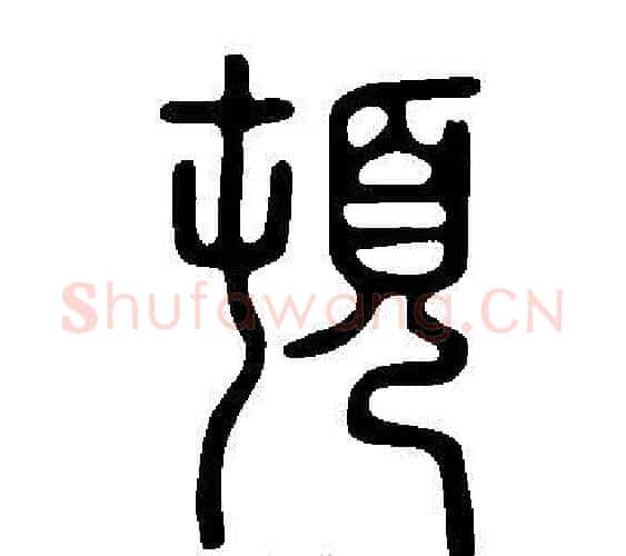 頓字许慎毛笔篆书书法写法,摘自说文解字